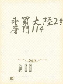 斗罗大陆2绝世唐门114