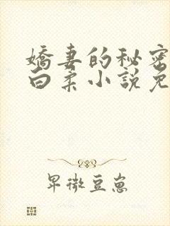 娇妻的秘密肖军白柔小说免费阅读