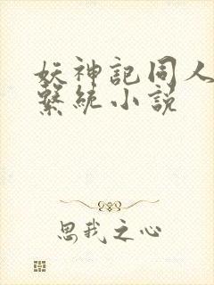 妖神记同人后宫系统小说