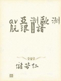 av亚洲欧洲朊琅谙