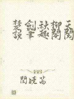 楚剑秋柳天瑶小说笔趣阁阅读