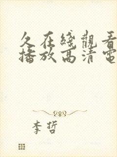 久在线观看免费播放高清电视剧