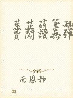 叶芷萌笔趣阁免费阅读无弹窗