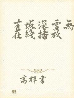 有坂深雪无删减在线播放封面
