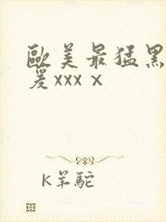 欧美最猛黑人做爰xxxⅹ封面
