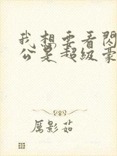 我想要看闪婚老公是超级豪门短剧
