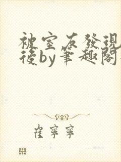 被室友发现秘密后by笔趣阁全文阅读