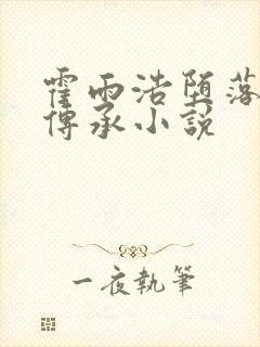 霍雨浩堕落浮神传承小说