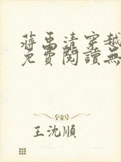 蒋禹清穿越小说免费阅读无弹窗全文