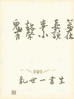 鬼故事长篇恐怖有声小说在线收听