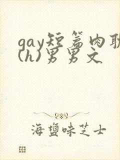 gay短篇肉耽(h)男男文