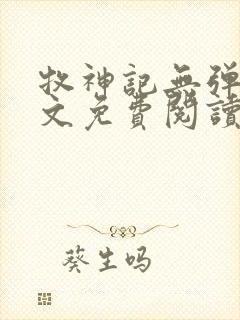 牧神记无弹窗全文免费阅读完整版
