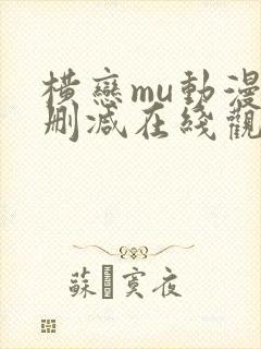 横恋mu动漫无删减在线观看