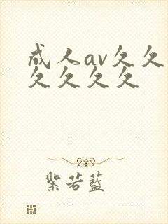 成人av久久久久久久久
