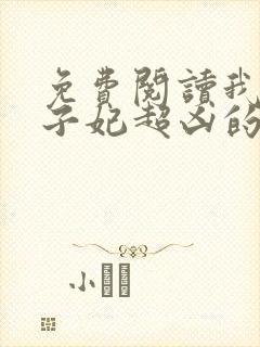 免费阅读我家太子妃超凶的小说