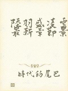 陆羽盛凌云全文最新章节景吴封面