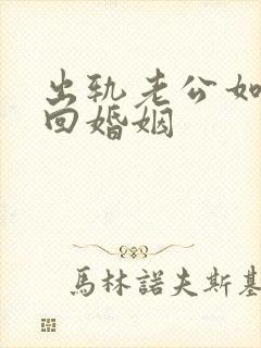 出轨老公如何挽回婚姻