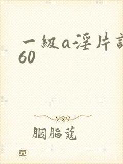 一级a淫片试看60
