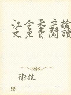 江今禾宋拾安全文免费阅读