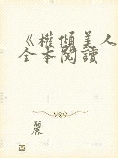 《权倾美人香》全本阅读