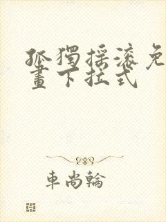 孤独摇滚免费漫画下拉式