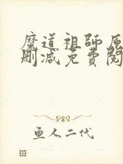 魔道祖师原著无删减免费阅读