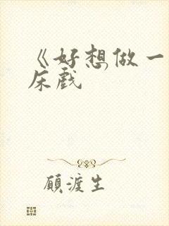 《好想做一次》床戏