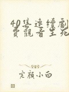 40集连续剧免费观看生死连封面