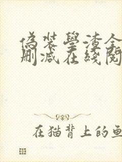 伪装学渣全文无删减在线阅读