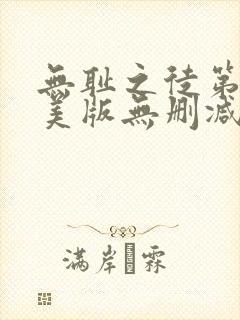 无耻之徒第四季美版无删减高清在线观看