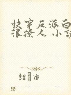 快穿反派白月光很撩人 小说