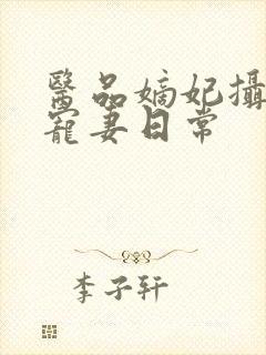 医品嫡妃摄政王宠妻日常
