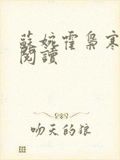 苏婉霍枭寒免费阅读