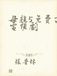 母亲5免费高清电视剧