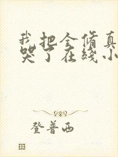 我把全修真界卷哭了在线小说封面