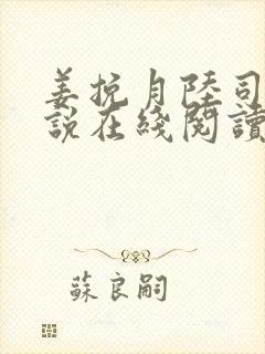 姜挽月陆司沉小说在线阅读