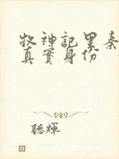 牧神记里秦牧的真实身份