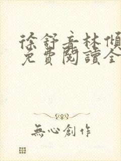 徐舒音林倾小说免费阅读全文无弹窗