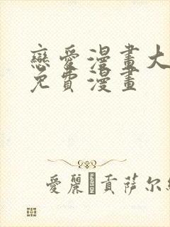 恋爱漫画大全免免费漫画