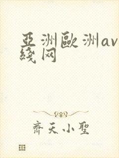 亚洲欧洲av在线网