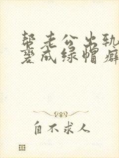 帮老公出轨后我变成绿帽癖
