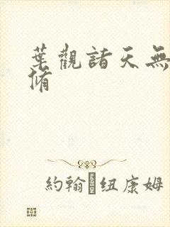 叶观诸天无敌剑修