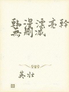 韩漫漂亮干姐姐无删减封面