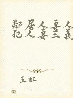 邻居人妻人公侵犯人妻三义