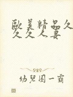 欧美精品久久久久久人妻