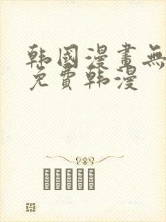 韩国漫画无删减免费韩漫