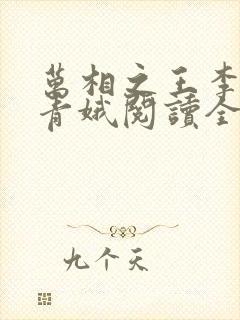 万相之王李洛姜青娥阅读全本小说
