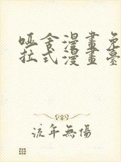 哑舍漫画免费下拉式漫画台