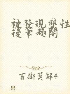 被发现双性身份后笔趣阁
