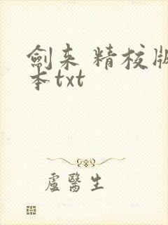 剑来 精校版全本txt封面